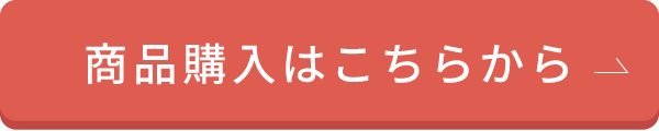商品の購入はこちらから