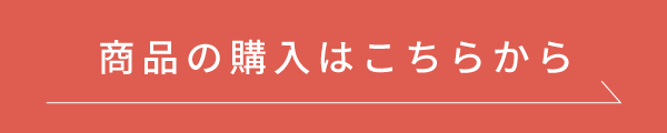商品の購入はこちらから