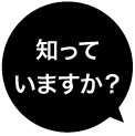 知っていますか？