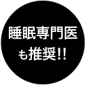 睡眠専門医も推奨